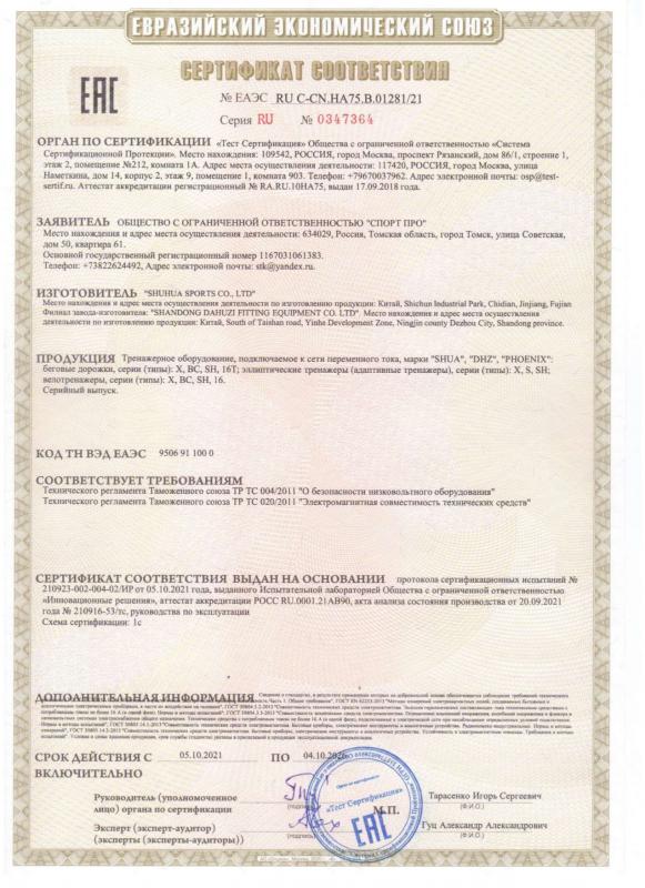 Сертификат соответствия дорожки, эллипсы, велотренажеры Shua DHZ Phoenix до 7.10.2026