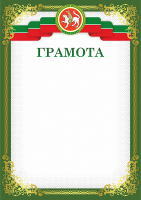 Грамота 00629 Татарстан