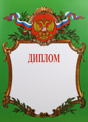Диплом Российская геральдика Д-2-3
